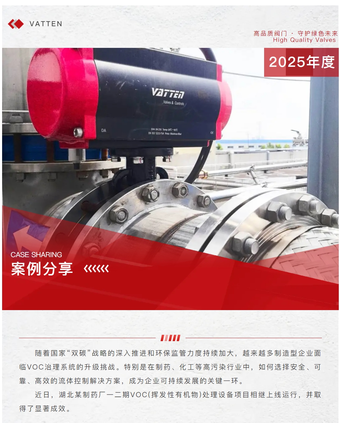 【案例分享】環(huán)保設(shè)備行業(yè)——法登閥門助力湖北某制藥廠VOC治理，見證卓越品質(zhì)與服務(wù)